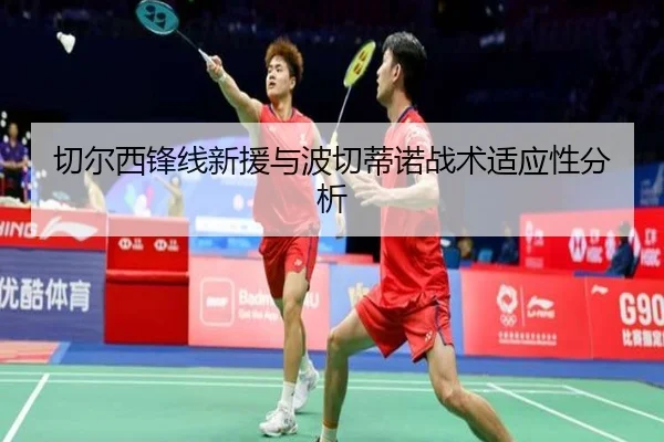 切尔西锋线新援与波切蒂诺战术适应性分析