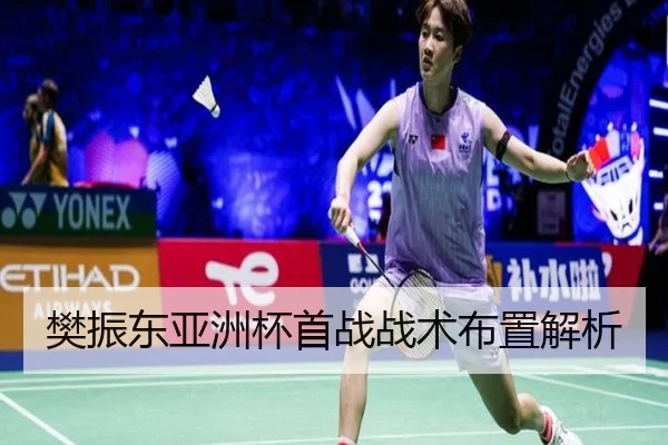 樊振东亚洲杯首战战术布置解析