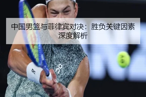 中国男篮与菲律宾对决：胜负关键因素深度解析